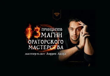 Андрей Ланд 13 принципов магии ораторского мастерства 2024 слив