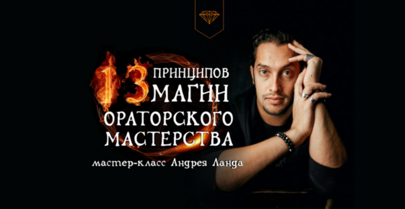 Андрей Ланд 13 принципов магии ораторского мастерства 2024 слив курса