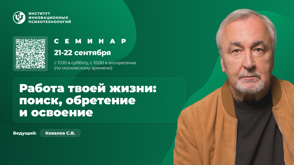 Сергей Ковалёв ИИП Работа твоей жизни: поиск, обретение и освоение. Участие онлайн 2024 слив курса