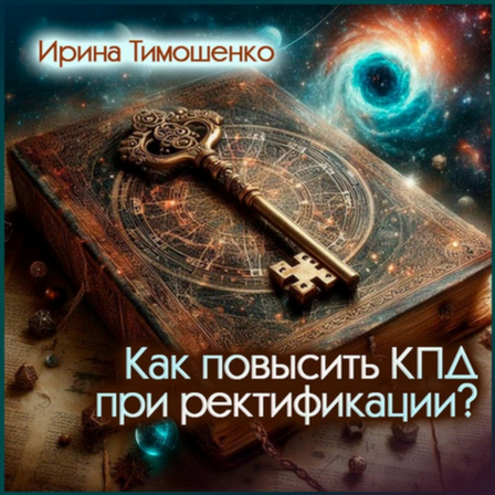 Ирина Тимошенко Экспресс-метод ректификации и прогнозирования 2024 слив курса