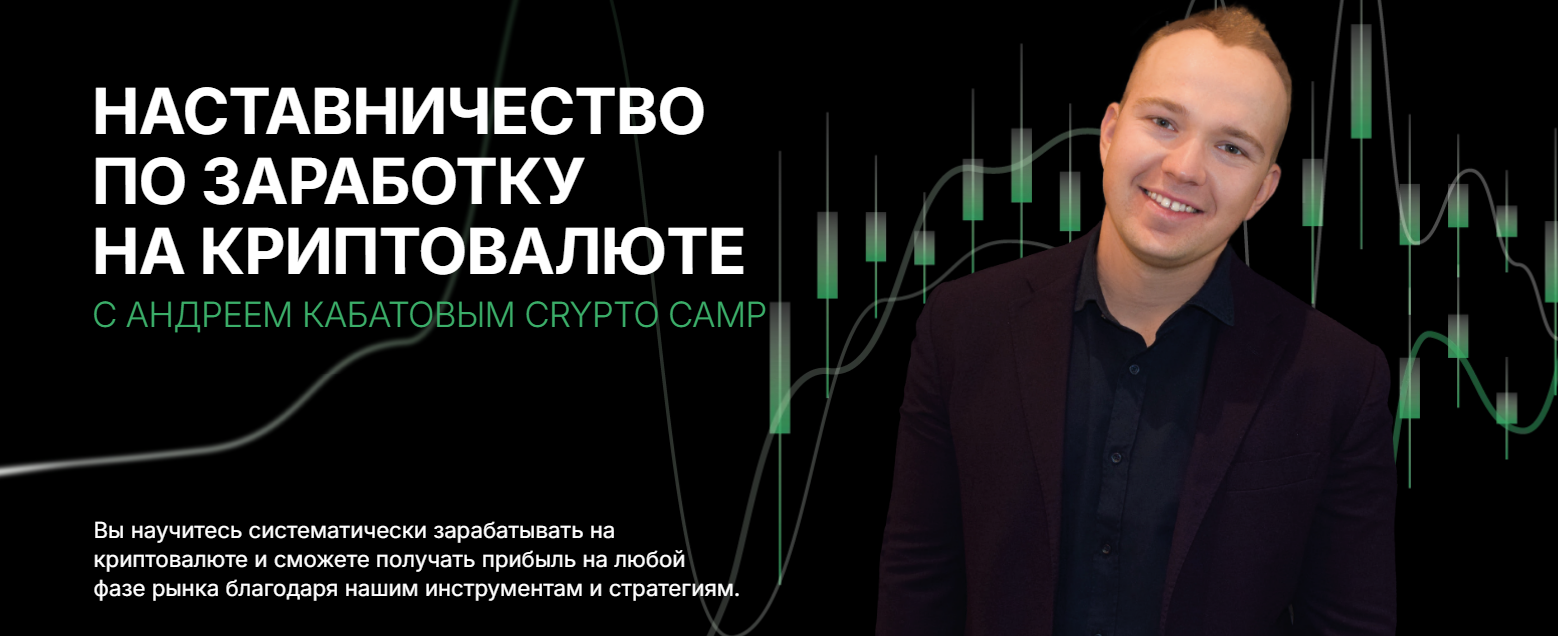 Crypto Camp Academy Андрей Кабатов ― Программа наставничества 2024 слив курса