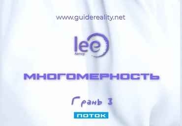Lee Многомерность. Грань 3 - Поток 2025 слив