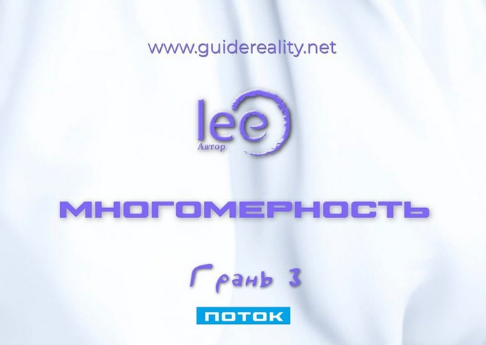 Lee Многомерность. Грань 3 - Поток 2025 слив курса
