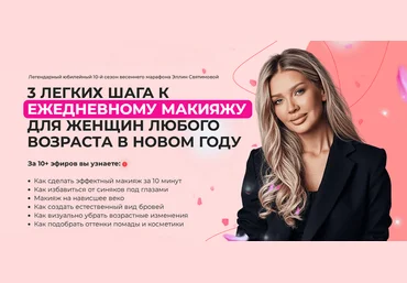 Эллин Святимова 3 шага к идеальному макияжу на каждый день. 10-й сезон 2025 скачать слив