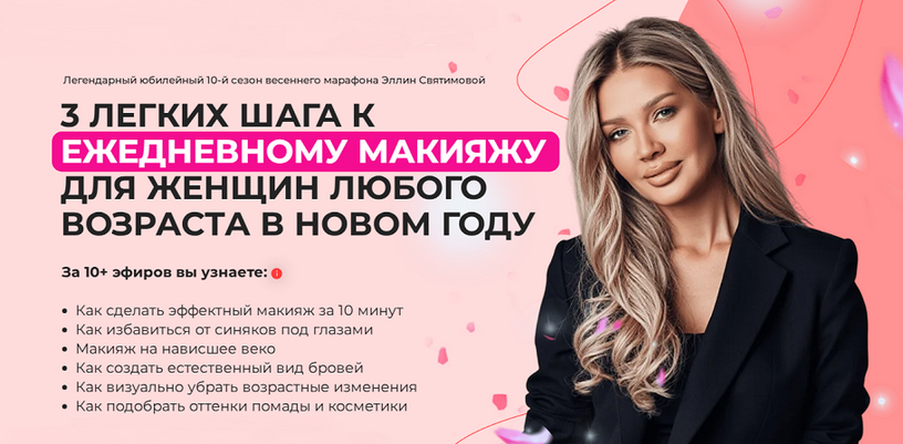 Эллин Святимова 3 шага к идеальному макияжу на каждый день. 10-й сезон 2025 слив курса