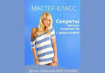 Секреты легких знакомств с девушками - Шальнов слив