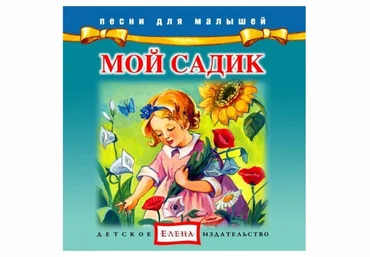 Мой садик - Елена 2012 слив