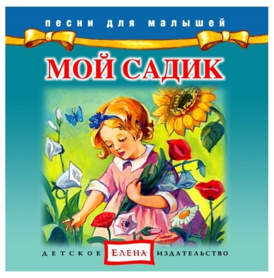 Мой садик - Елена 2012 слив курса