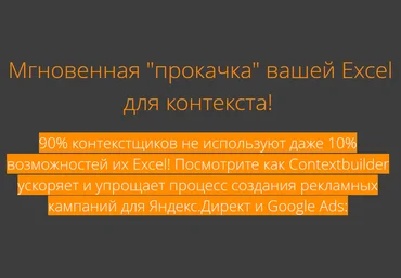 Contextbuilder v.6 - макрос для Яндекс.Директ и Google Ads 2019 слив
