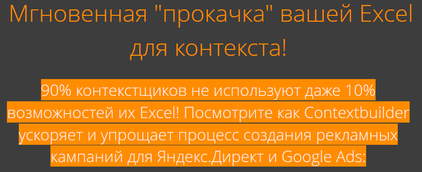 Contextbuilder v.6 - макрос для Яндекс.Директ и Google Ads 2019 слив курса