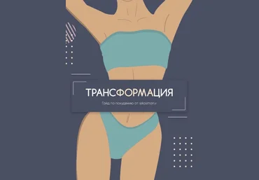 kosman.v Виолетта Косман Гайд по похудению.Трансформация 2021 слив