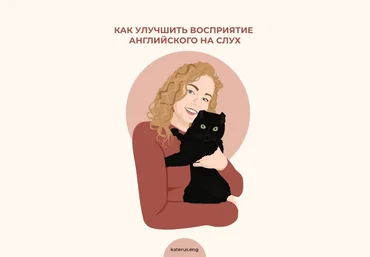 katerus.eng Чек-лист «Как улучшить восприятие английского на слух» 2021 слив