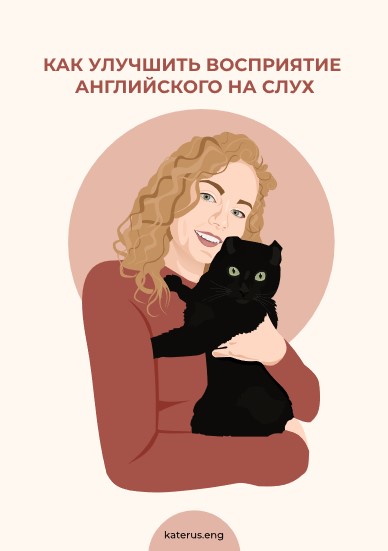 katerus.eng Чек-лист «Как улучшить восприятие английского на слух» 2021 слив курса