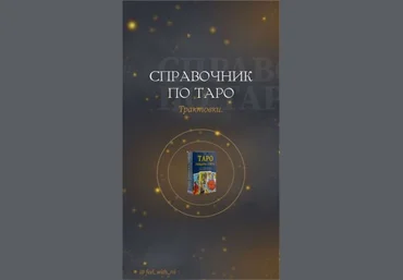 feel_with_rii Справочник по таро. Трактовки 2021 слив