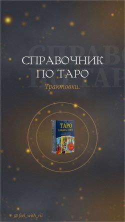 feel_with_rii Справочник по таро. Трактовки 2021 слив курса