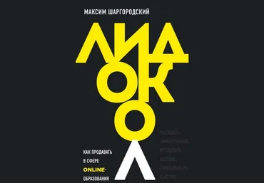 Максим Шаргородский Лидокол. Как продавать в сфере онлайн-образования 2021 скачать слив