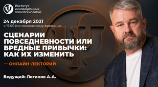 Анатолий Логинов ИИП Сценарии повседневности или вредные привычки: как их изменить 2021 слив курса