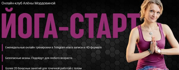 Алена Мордовина Онлайн-клуб Йога Старт 2022 слив курса
