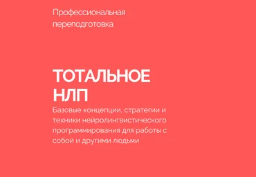 Василий Смирнов Тотальное НЛП 2023 слив