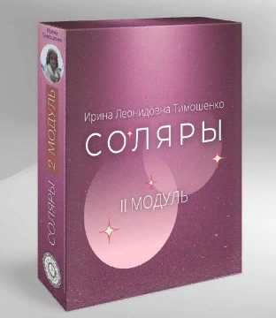 Ирина Тимошенко Соляры. 2 модуль 2023 слив курса