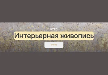 АртМАК Анна Манькова ― Интерьерная живопись 2024 слив