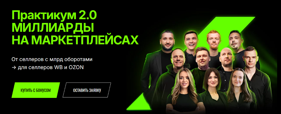 Дмитрий Ковпак Практикум 2.0. Миллиарды на маркетплейсах. Живой практикум. Тариф Online 2024 слив курса