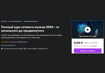 Udemy Рамзай Дупати — Полный курс по сетевому взлому - от начинающего до продвинутого 2024 слив