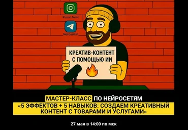 Руслан Хасаншин 5 эффектов + 5 навыков: создаем креативный контент с товарами и услугами 2025 слив