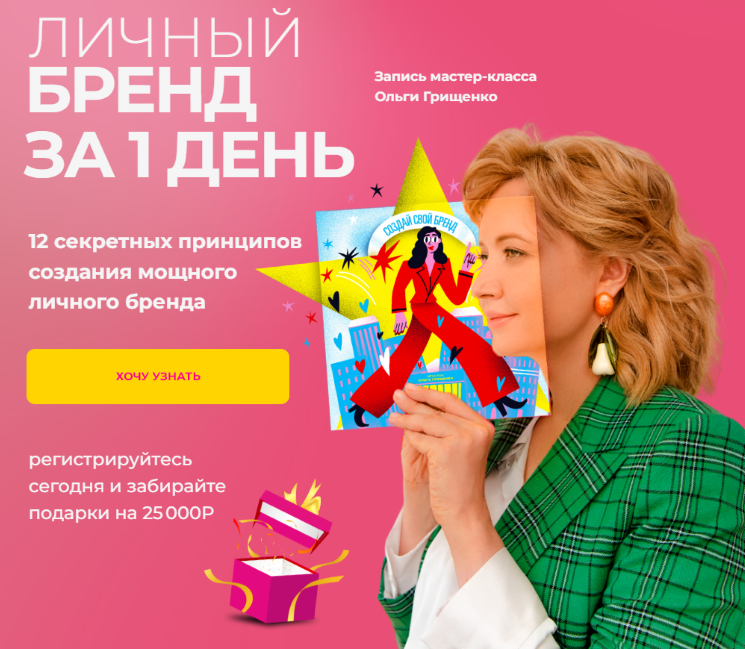 f5game Ольга Грищенко ― Личный бренд за 1 день 2025 слив курса