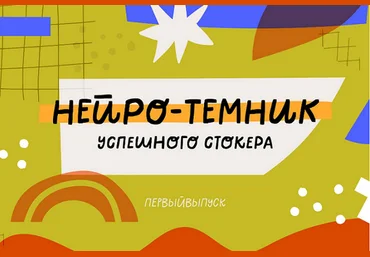 Ольга Захарова StockerSchool Нейро-Темник 2025 скачать слив