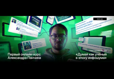 Александр Панчин Думай как ученый в эпоху инфошума. Тариф Базовый 2025 слив