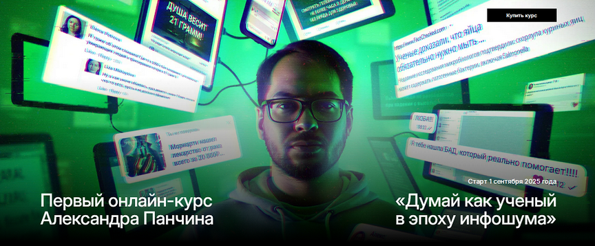 Александр Панчин Думай как ученый в эпоху инфошума. Тариф Базовый 2025 слив курса