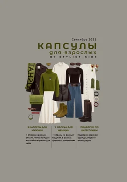 Мария Ипполитова stylist-kids Осенний гайд для взрослых '25 2025 скачать слив