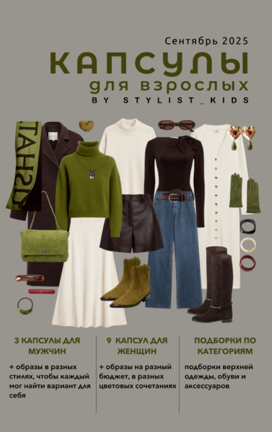 Мария Ипполитова stylist-kids Осенний гайд для взрослых '25 2025 слив курса