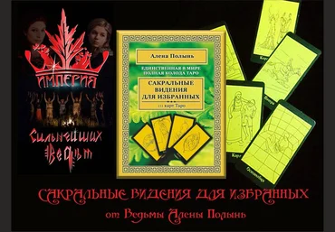 Магия ТАРО - Алена Полынь Веда 2015-2016 слив