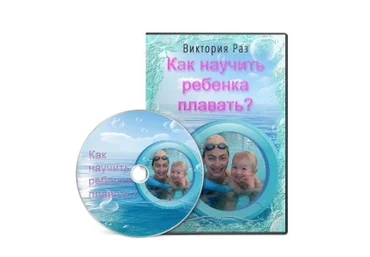 Как научить ребенка плавать слив