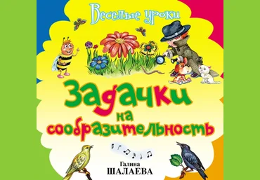 Задачки на сообразительность - Шалаева 2009 слив