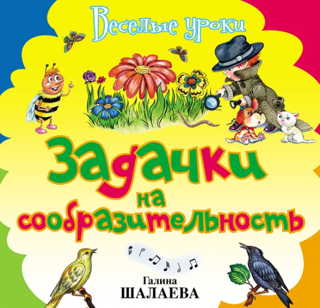 Задачки на сообразительность - Шалаева 2009 слив курса