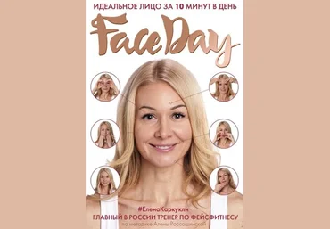Faceday. Идеальное лицо за 10 минут в день - Каркукли 2018 слив
