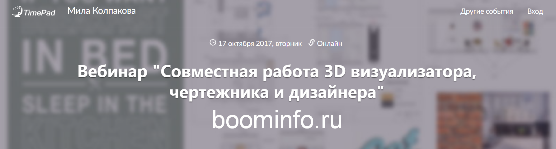 Мила Колпакова Вебинар «Совместная работа 3D визуализатора, чертежника и дизайнера» 2017 слив курса