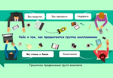 Грамотное продвижение вконтакте слив