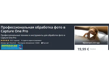 Udemy Igor Shevchuk - Профессиональная обработка фото в Capture One Pro 2020 слив
