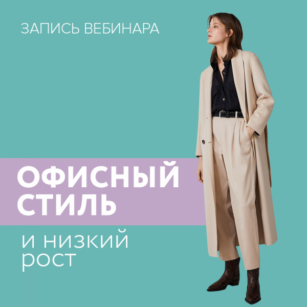 Мария Зеленкова Секреты офисного стиля 2020 слив курса