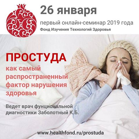 Константин Заболотный Простуда: как самый распространенный фактор нарушения здоровья 2019 слив курса