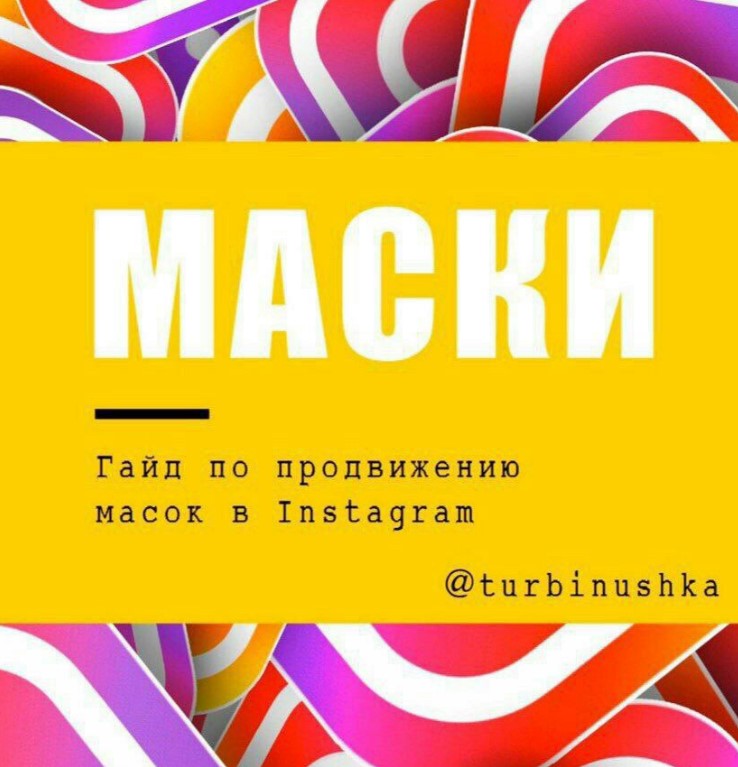 Turbinushka Гайд по продвижению масов в Instagram 2020 слив курса