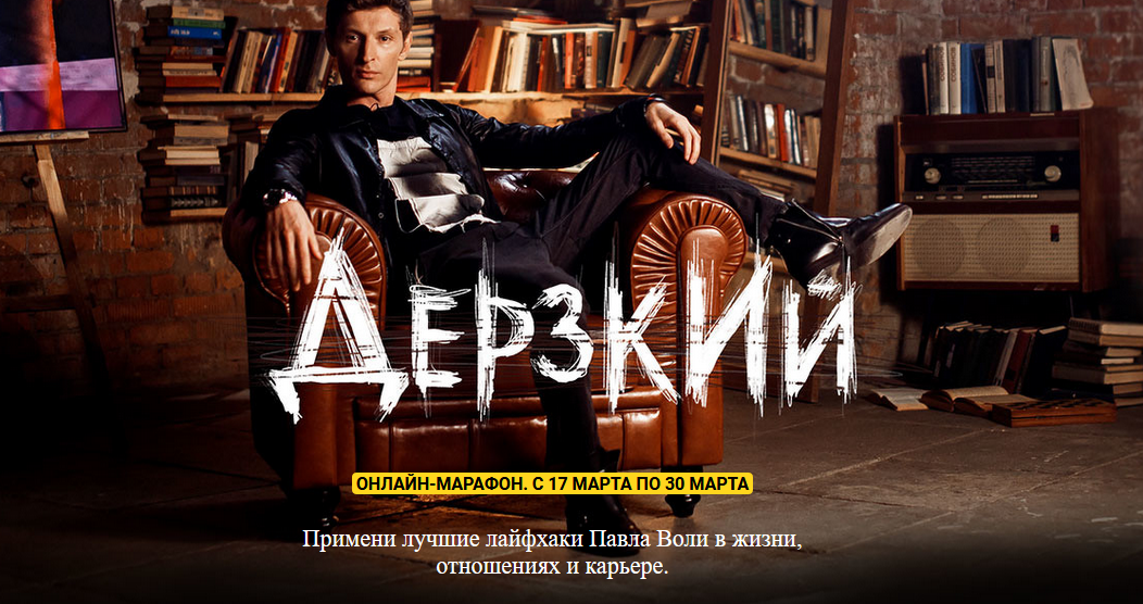 Павел Воля Дерзкий 2020 слив курса