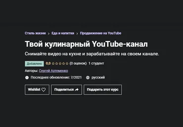 Сергей Артеменко Udemy  Твой кулинарный YouTube-канал 2021 слив