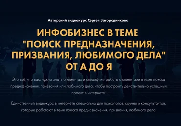 С.Загородников Инфобизнес в теме “Поиск предназначения, призвания, любимого дела” от А до Я 2021 слив