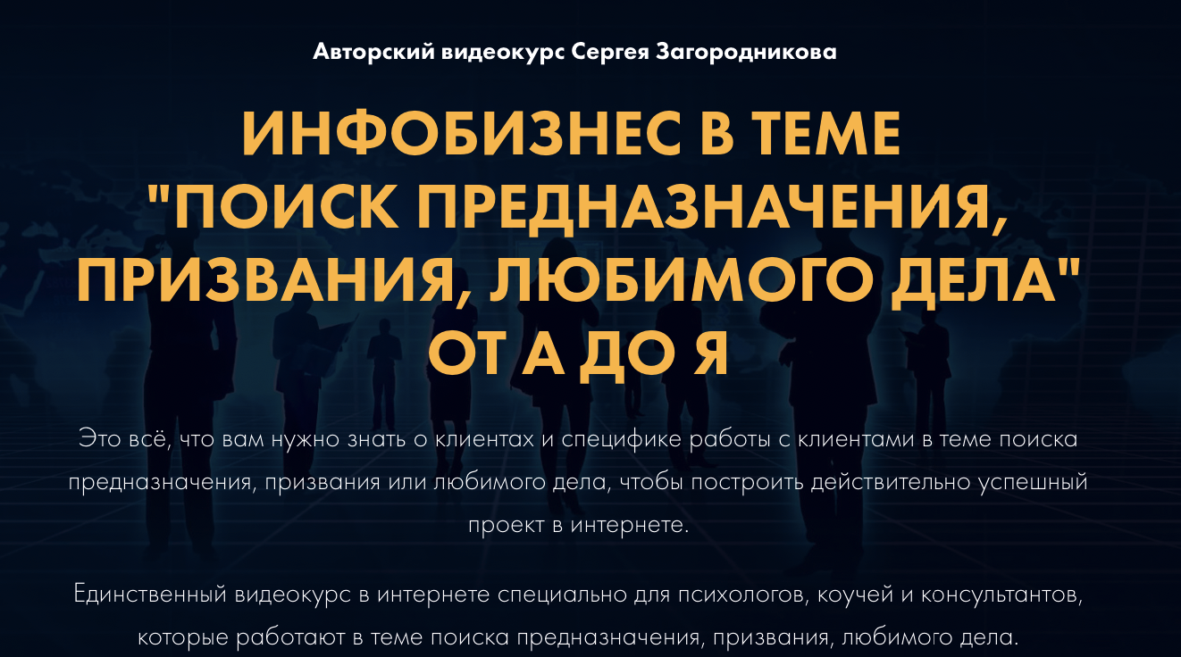 С.Загородников Инфобизнес в теме “Поиск предназначения, призвания, любимого дела” от А до Я 2021 слив курса
