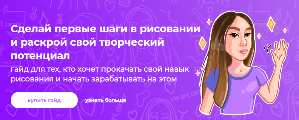 ArtCorner Вика Меркулова - Гайд начинающего художника 2021 слив курса